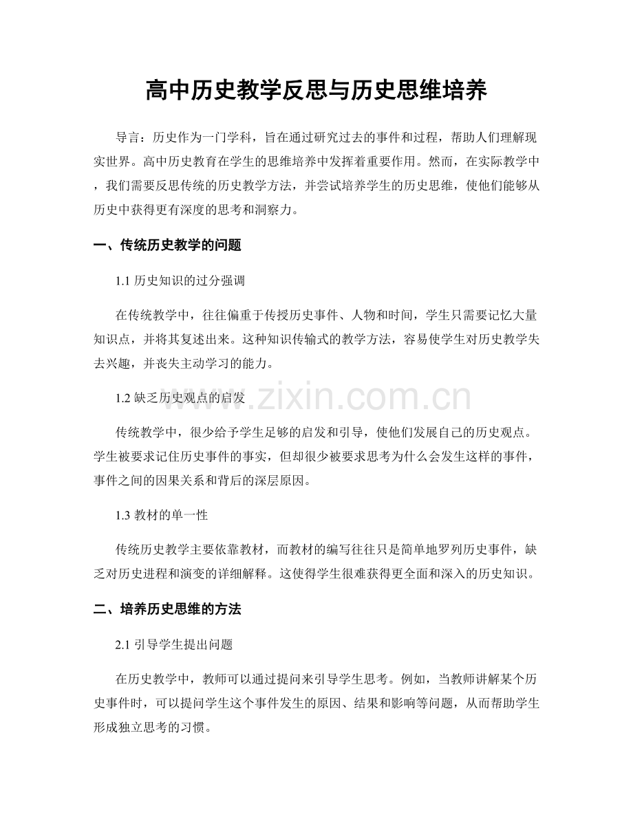 高中历史教学反思与历史思维培养.docx_第1页