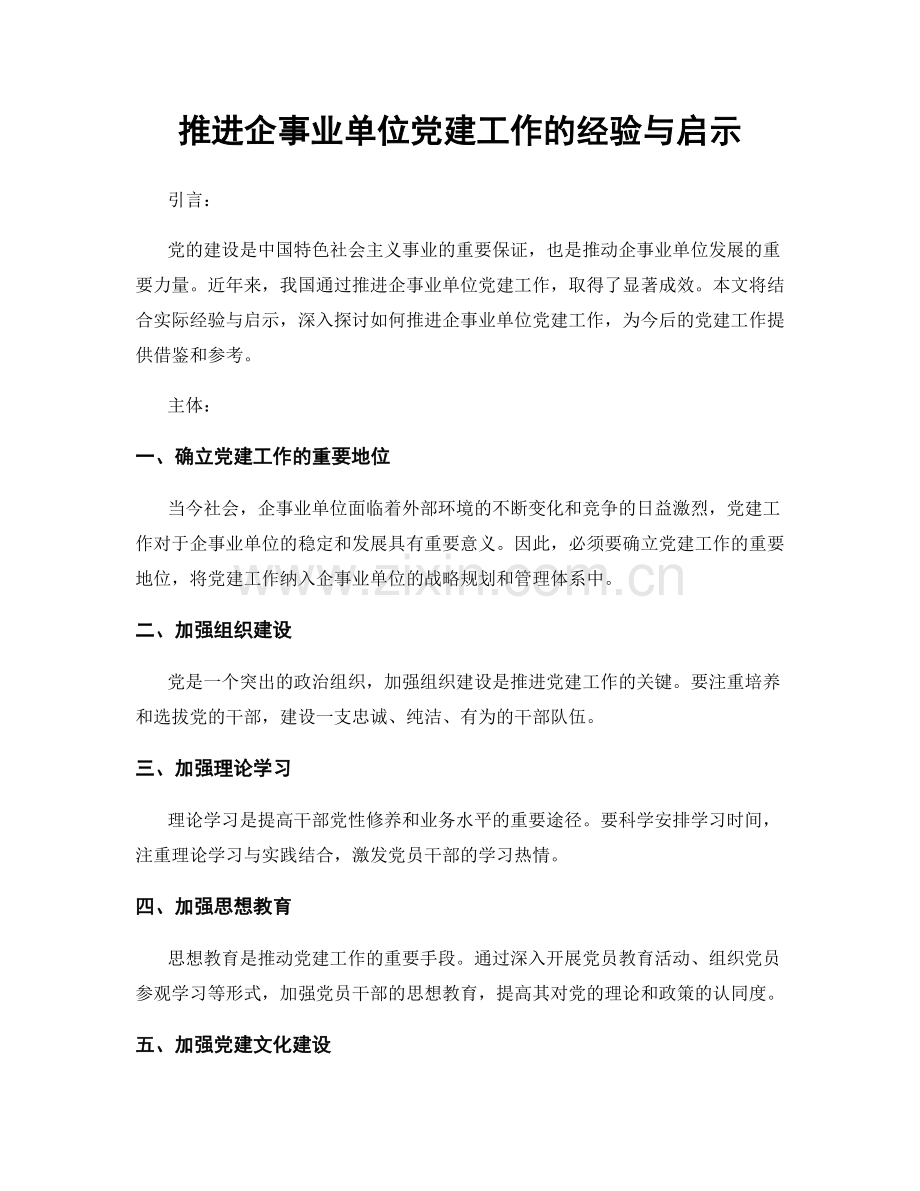 推进企事业单位党建工作的经验与启示.docx_第1页