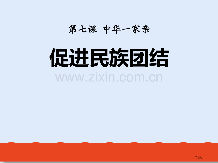 促进民族团结件省公开课一等奖新名师比赛一等奖课件.pptx_第1页