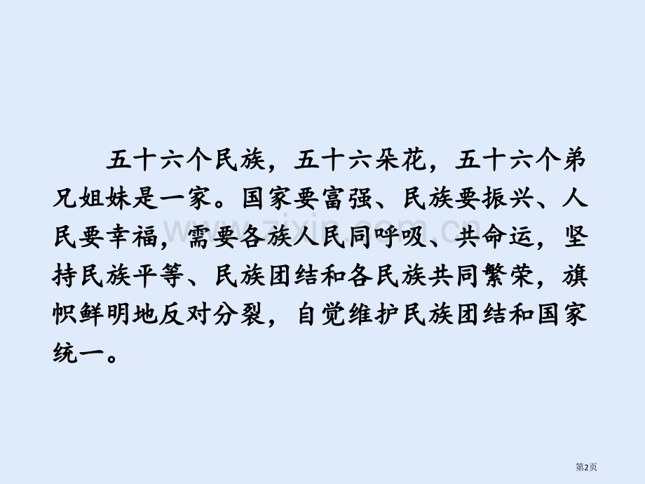 促进民族团结件省公开课一等奖新名师比赛一等奖课件.pptx_第2页