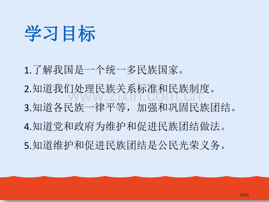 促进民族团结件省公开课一等奖新名师比赛一等奖课件.pptx_第3页