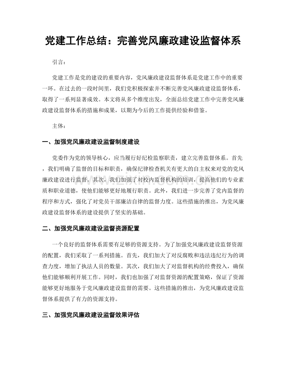 党建工作总结：完善党风廉政建设监督体系.docx_第1页