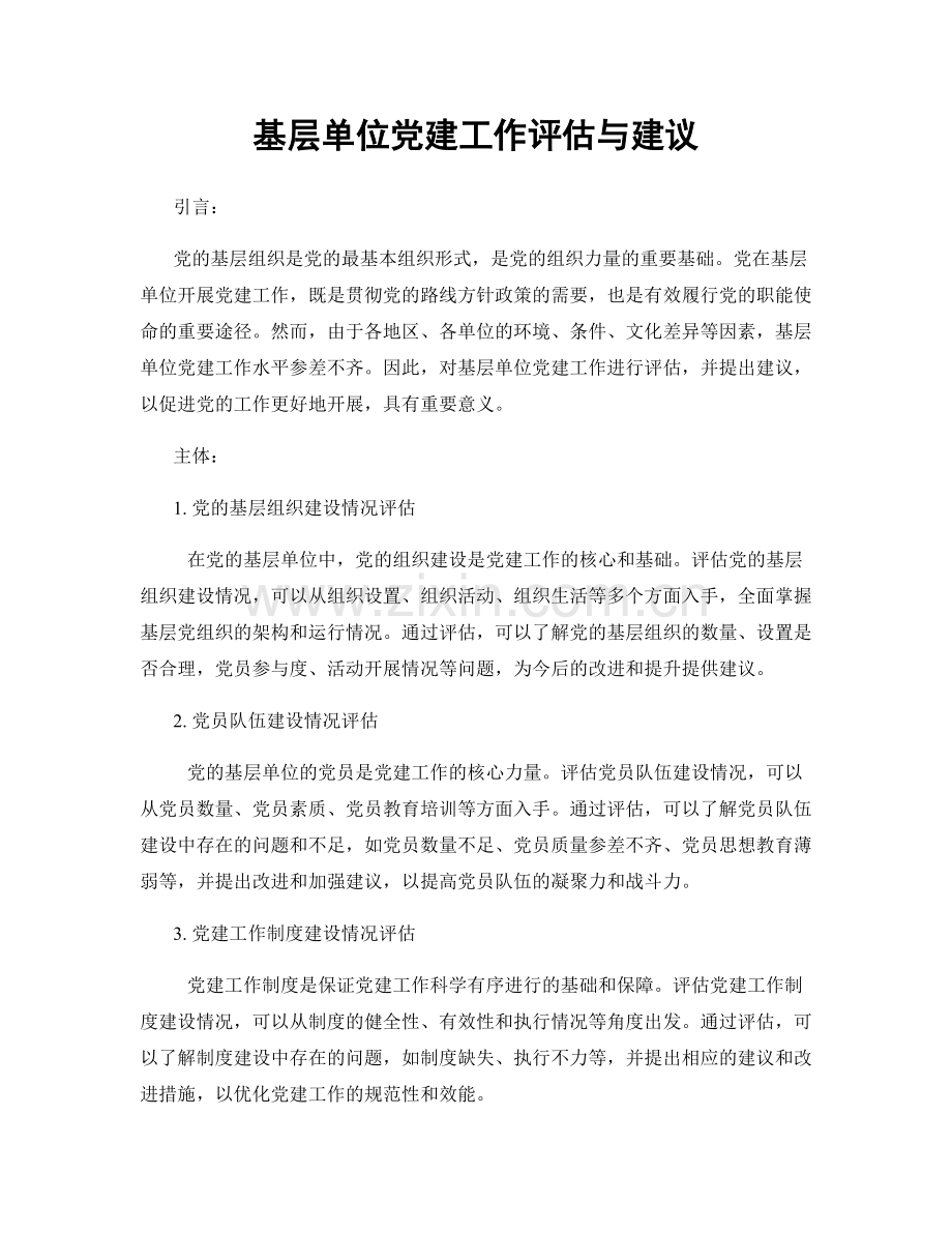 基层单位党建工作评估与建议.docx_第1页