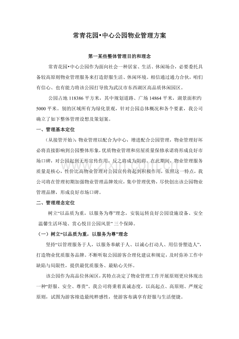 公园物业管理专项方案.doc_第1页