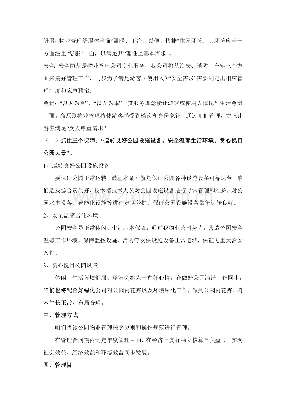 公园物业管理专项方案.doc_第2页