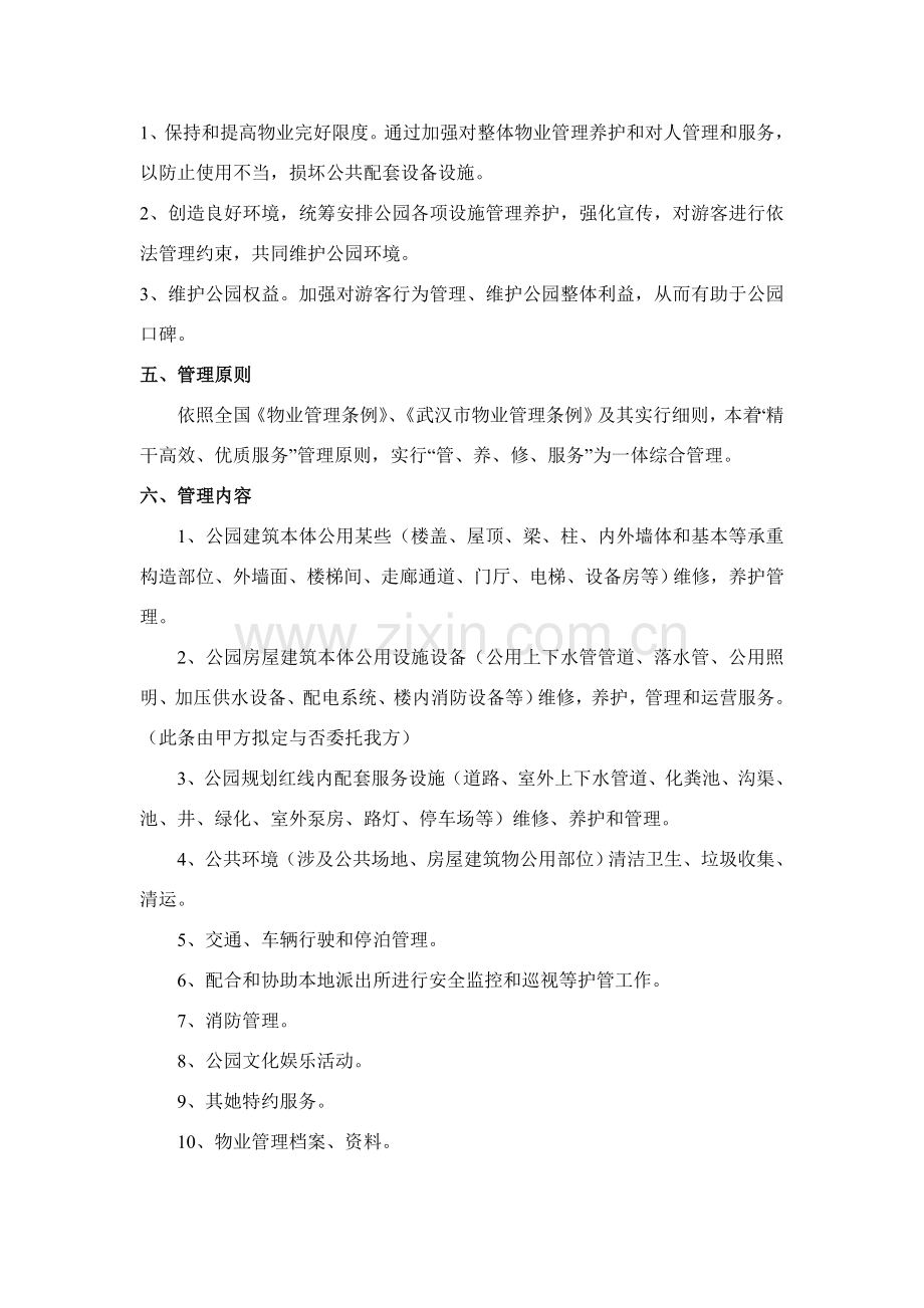 公园物业管理专项方案.doc_第3页