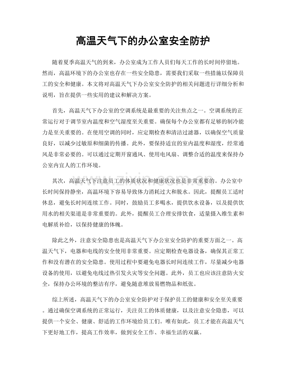 高温天气下的办公室安全防护.docx_第1页