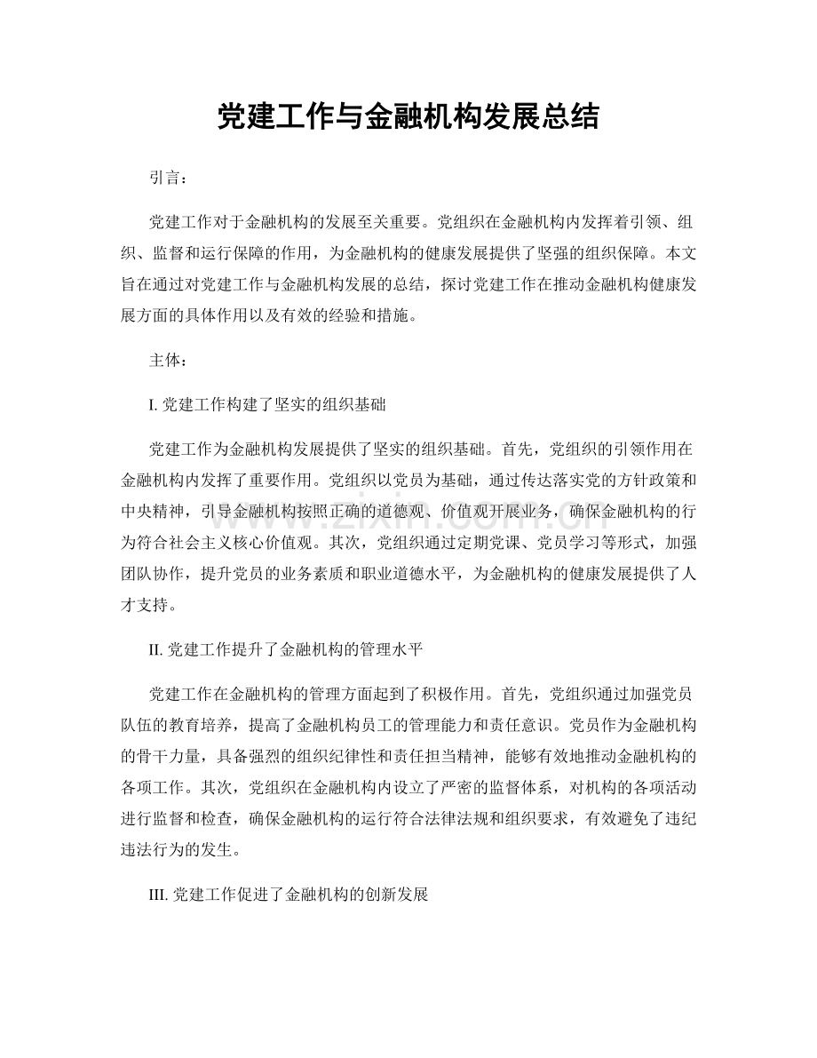 党建工作与金融机构发展总结.docx_第1页