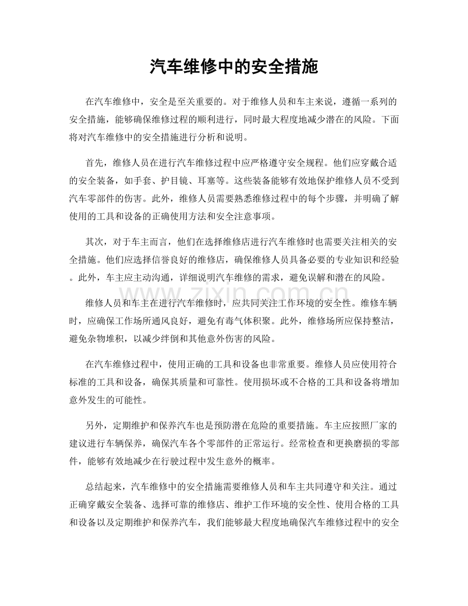 汽车维修中的安全措施.docx_第1页