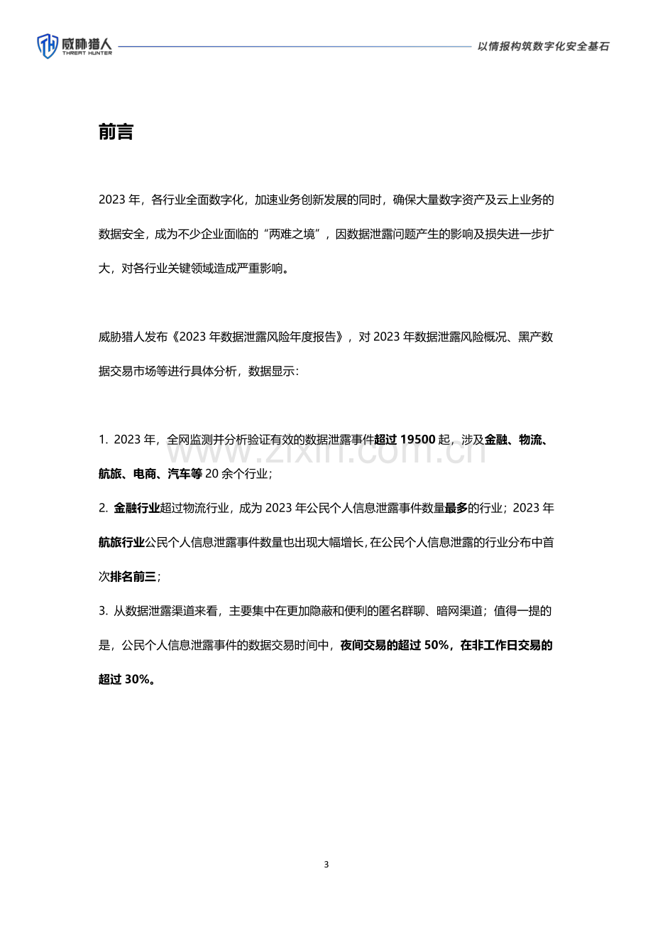 2023年数据泄露风险年度报告.pdf_第3页