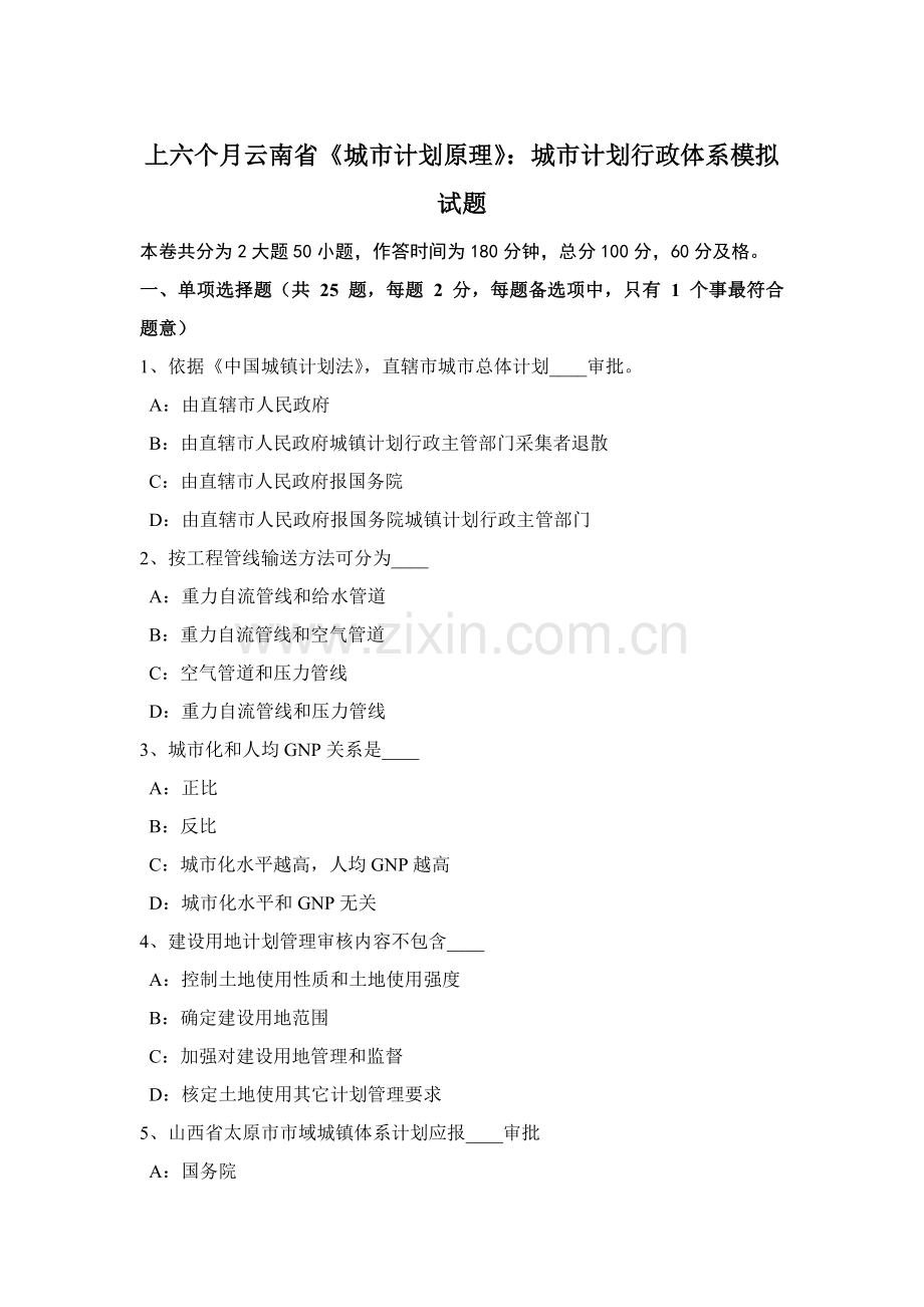 上半年云南省城市规划方案原理城市规划方案行政标准体系模拟试题.docx_第1页