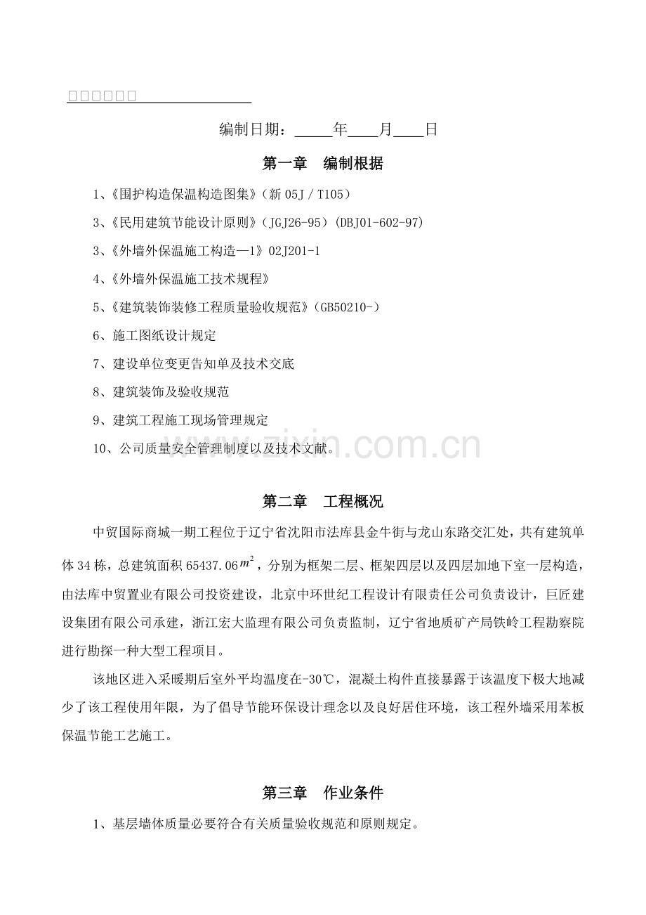 外墙保温专项综合项目施工专项方案.doc_第2页