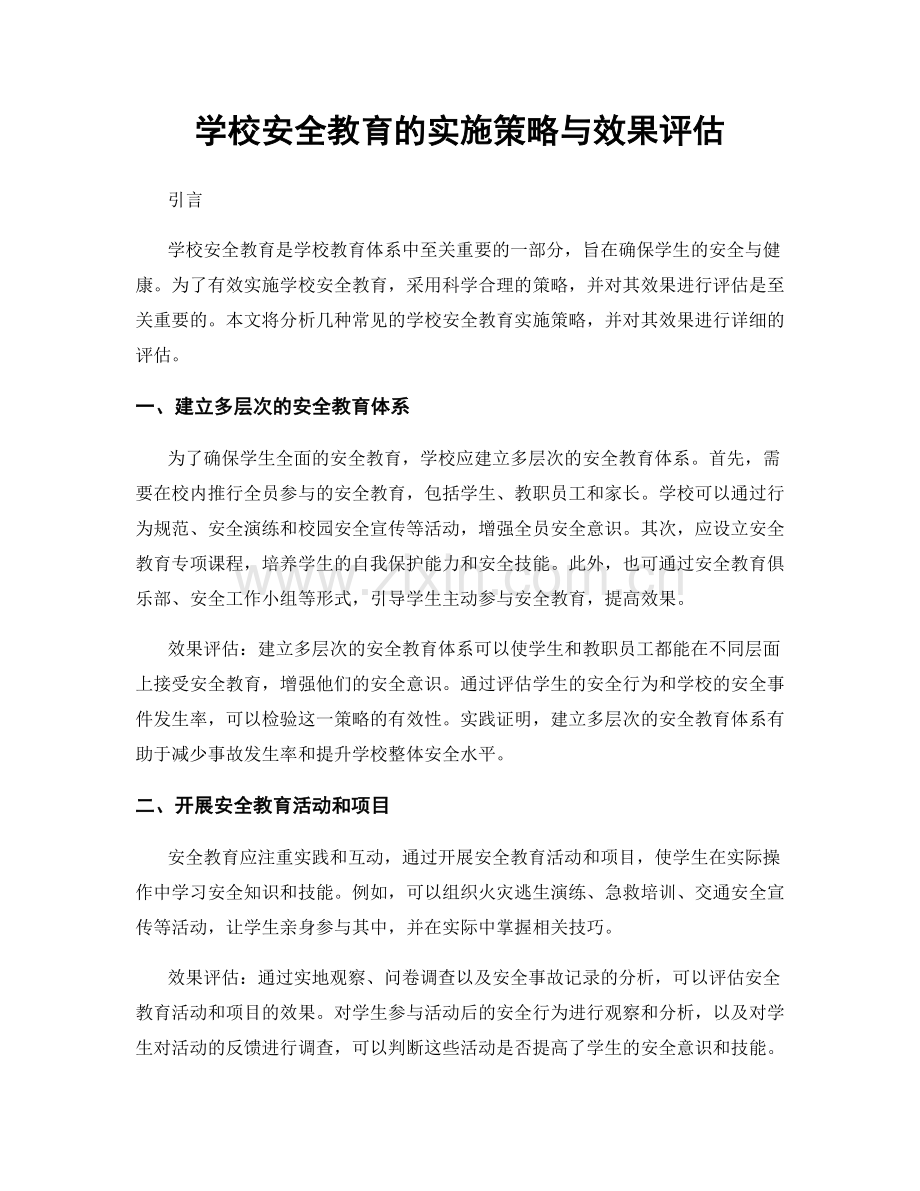 学校安全教育的实施策略与效果评估.docx_第1页