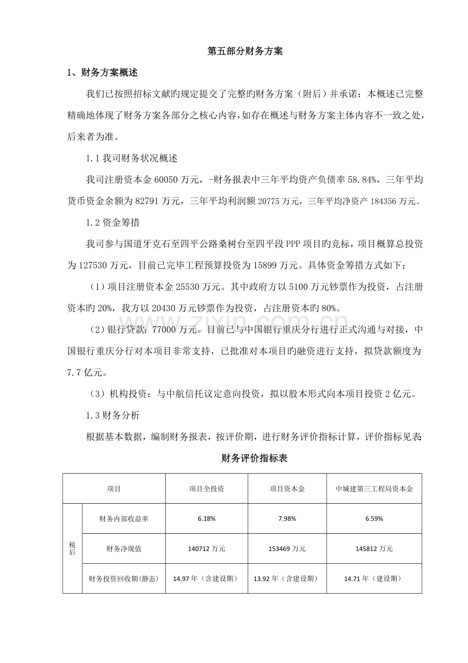 PPP实施财务专题方案.docx_第1页