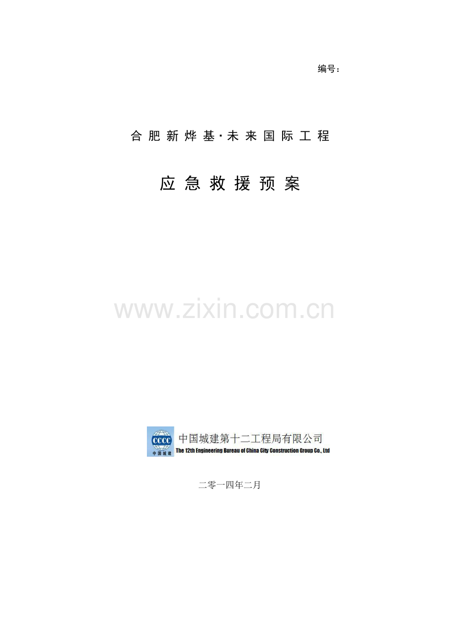 安全生产事故应急救援专项预案及安全生产事故报告处理新规制度.doc_第1页