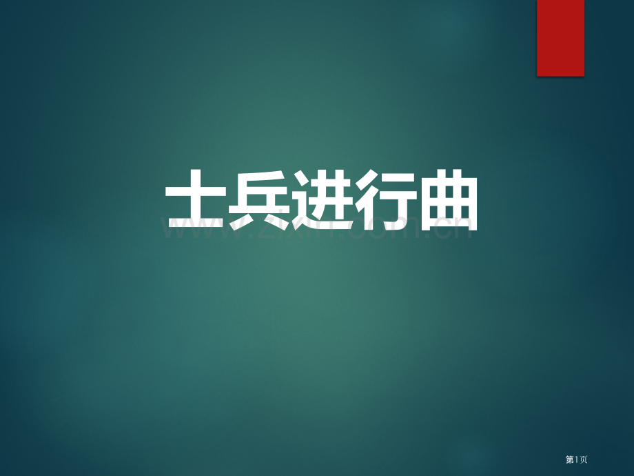 士兵进行曲省公开课一等奖新名师比赛一等奖课件.pptx_第1页