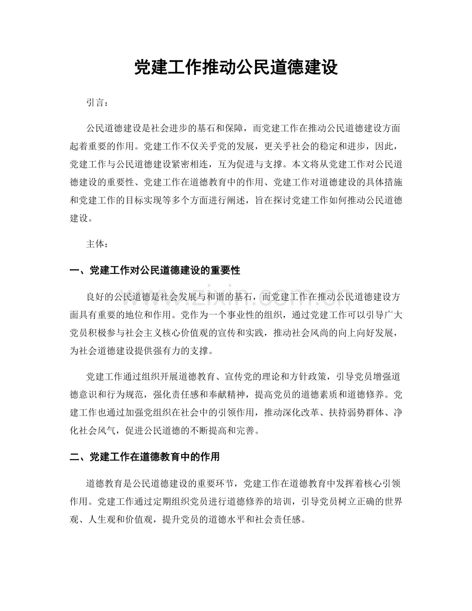 党建工作推动公民道德建设.docx_第1页