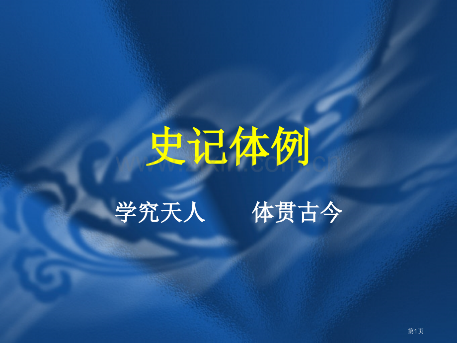 史记的体例专题知识省公共课一等奖全国赛课获奖课件.pptx_第1页