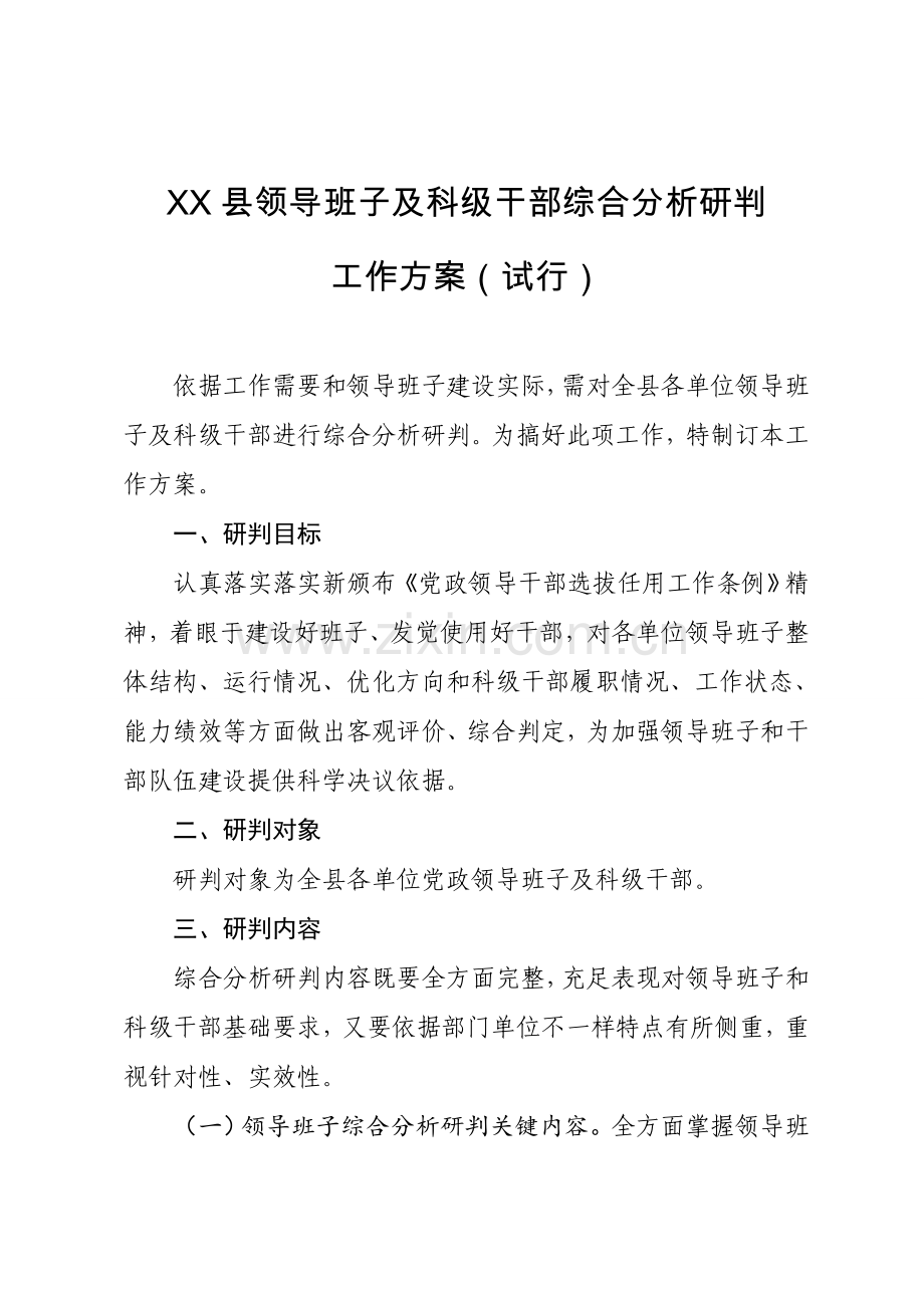 各级领导班子及科级领导干部综合研判工作专业方案.doc_第1页