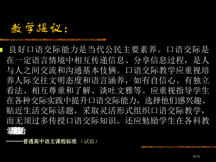 口语交际教学的内容市公开课一等奖百校联赛特等奖课件.pptx_第3页