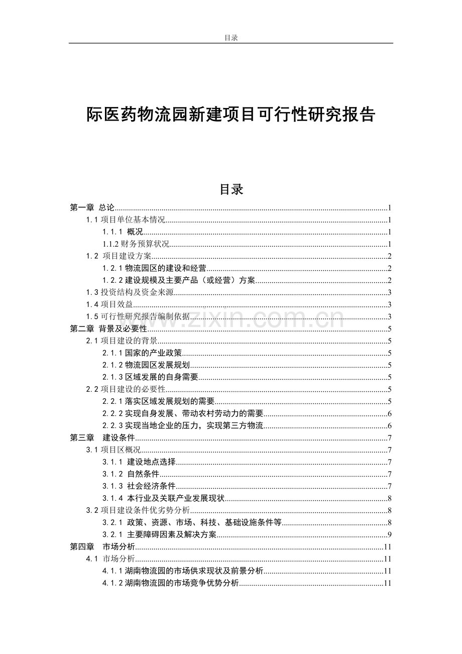 国际医药物流园新建项目建设可行性研究报告(优秀建设可研报告).doc_第1页