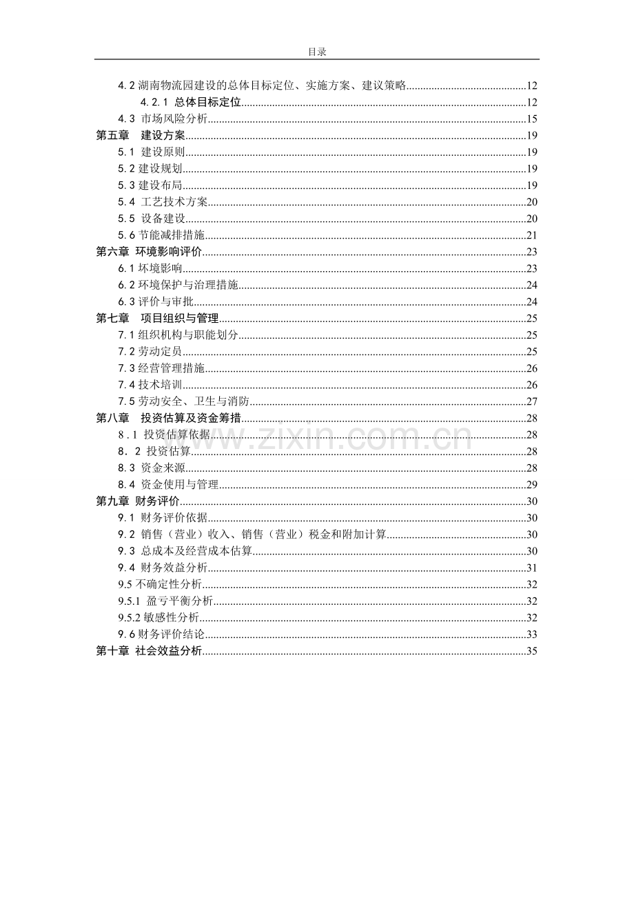 国际医药物流园新建项目建设可行性研究报告(优秀建设可研报告).doc_第2页