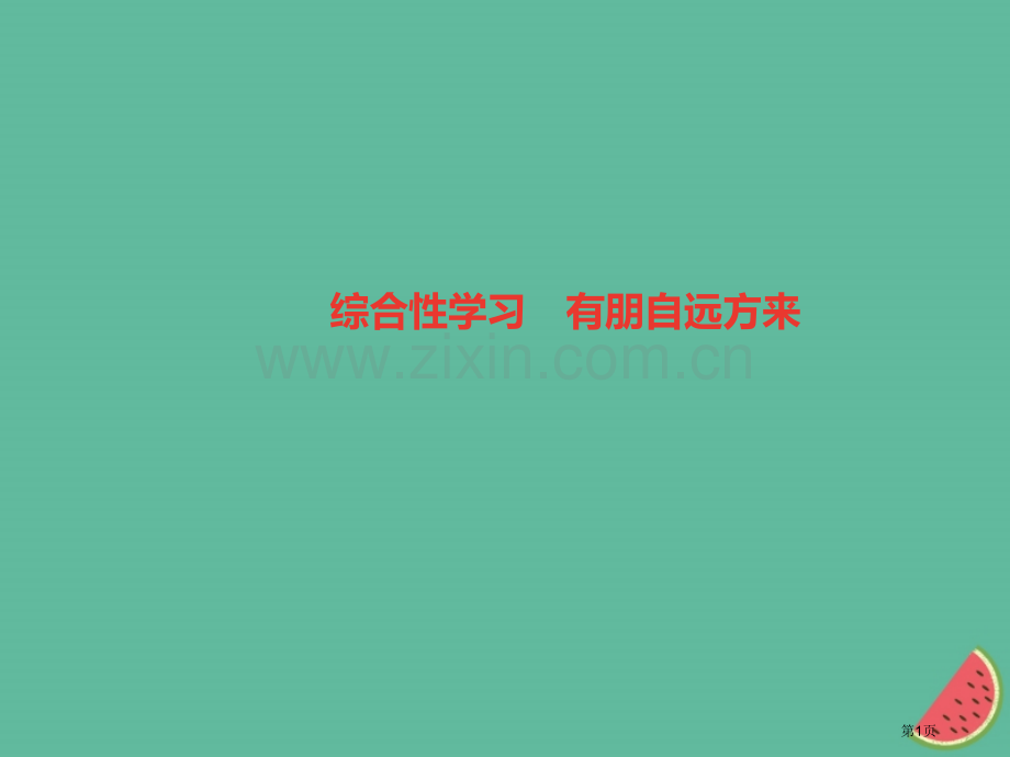 七年级语文上册第二单元综合性学习有朋自远方来习题市公开课一等奖百校联赛特等奖大赛微课金奖PPT课件.pptx_第1页