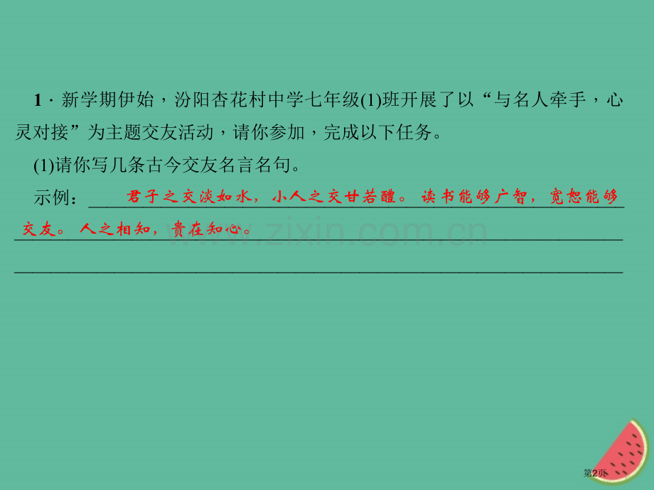 七年级语文上册第二单元综合性学习有朋自远方来习题市公开课一等奖百校联赛特等奖大赛微课金奖PPT课件.pptx_第2页