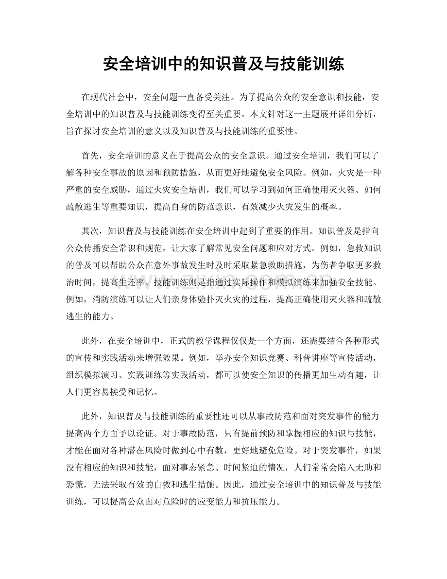 安全培训中的知识普及与技能训练.docx_第1页