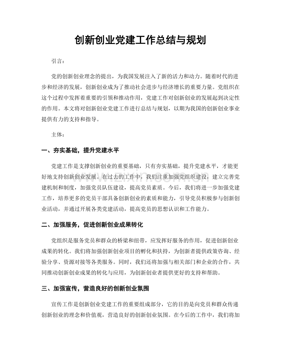 创新创业党建工作总结与规划.docx_第1页