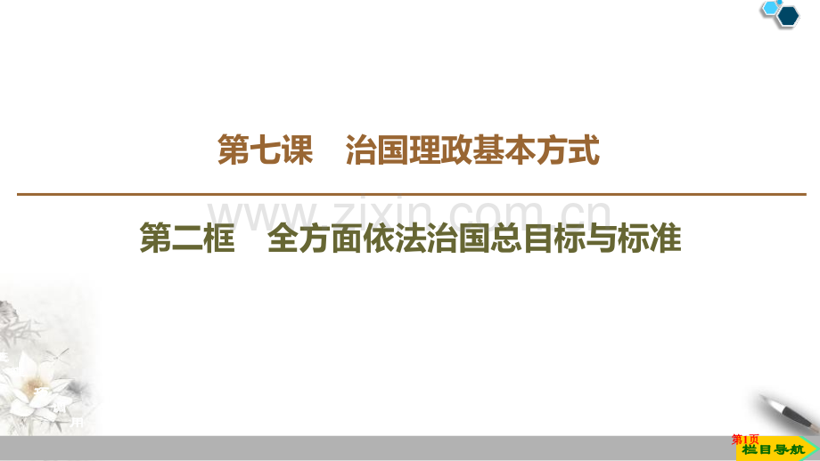 全面依法治国的总目标与原则教学课件省公开课一等奖新名师比赛一等奖课件.pptx_第1页