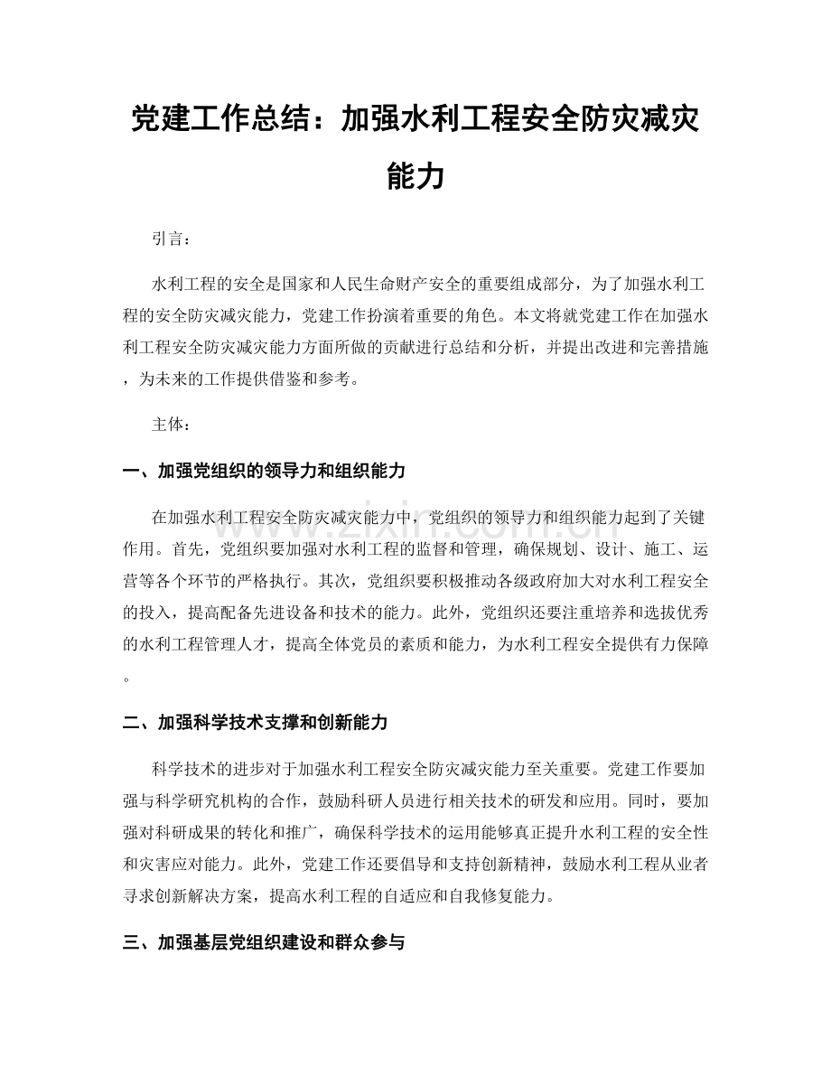 党建工作总结：加强水利工程安全防灾减灾能力.docx_第1页