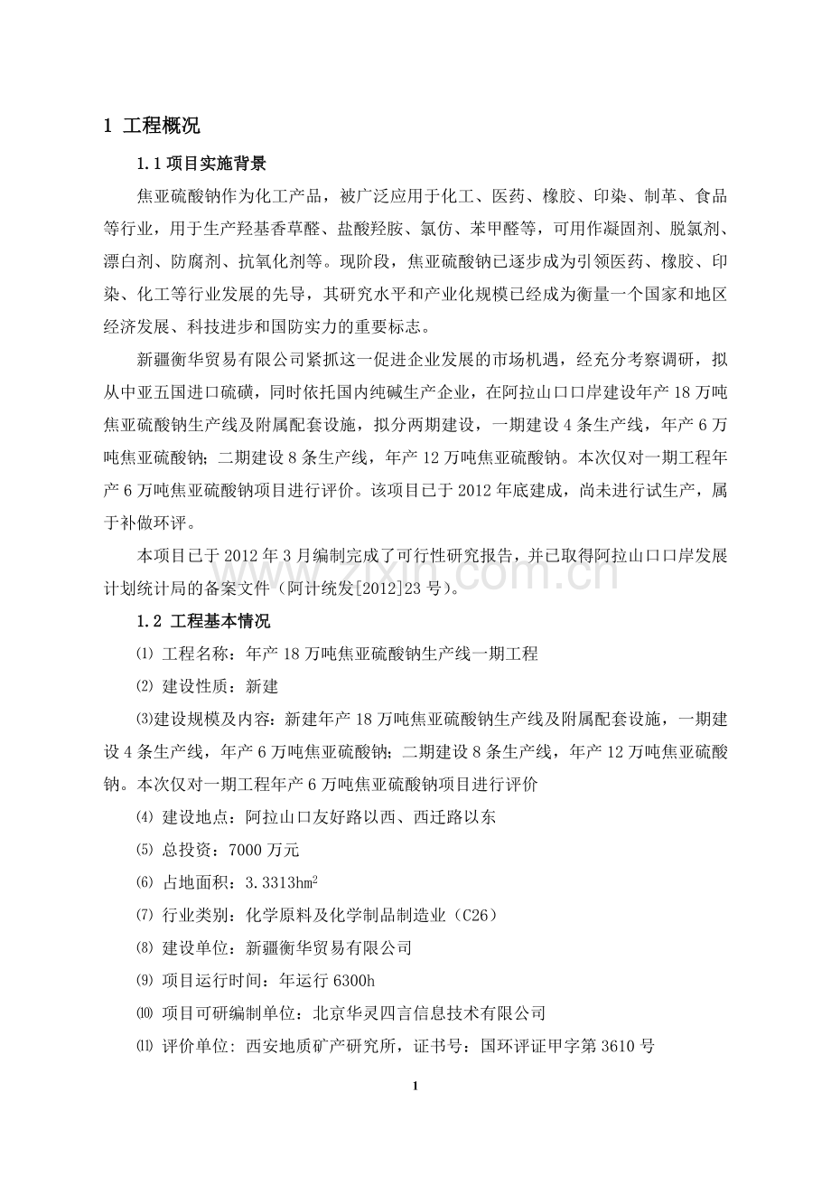 衡华贸易有限公司年产18万吨焦亚硫酸钠生产线一期工程申请立项环境影响评估报告书.doc_第2页