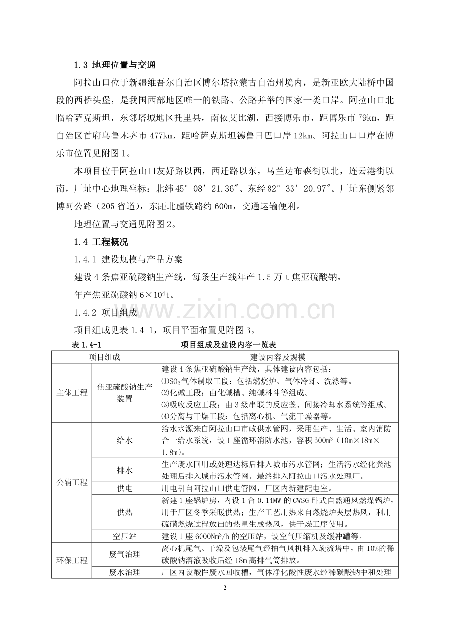 衡华贸易有限公司年产18万吨焦亚硫酸钠生产线一期工程申请立项环境影响评估报告书.doc_第3页