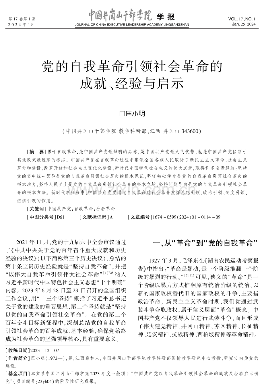 党的自我革命引领社会革命的成就、经验与启示.pdf_第1页