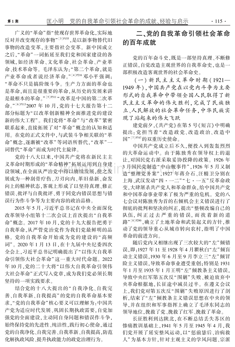 党的自我革命引领社会革命的成就、经验与启示.pdf_第2页