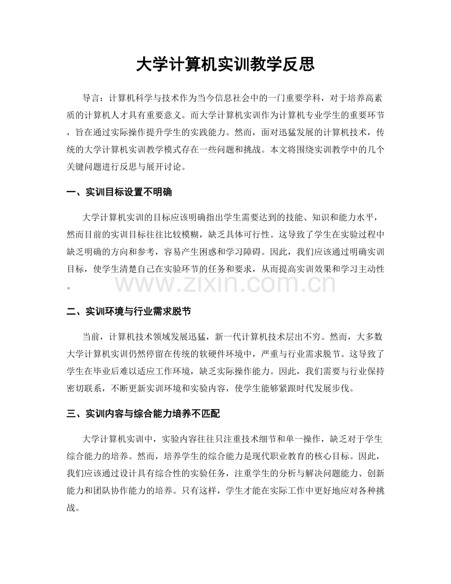 大学计算机实训教学反思.docx_第1页