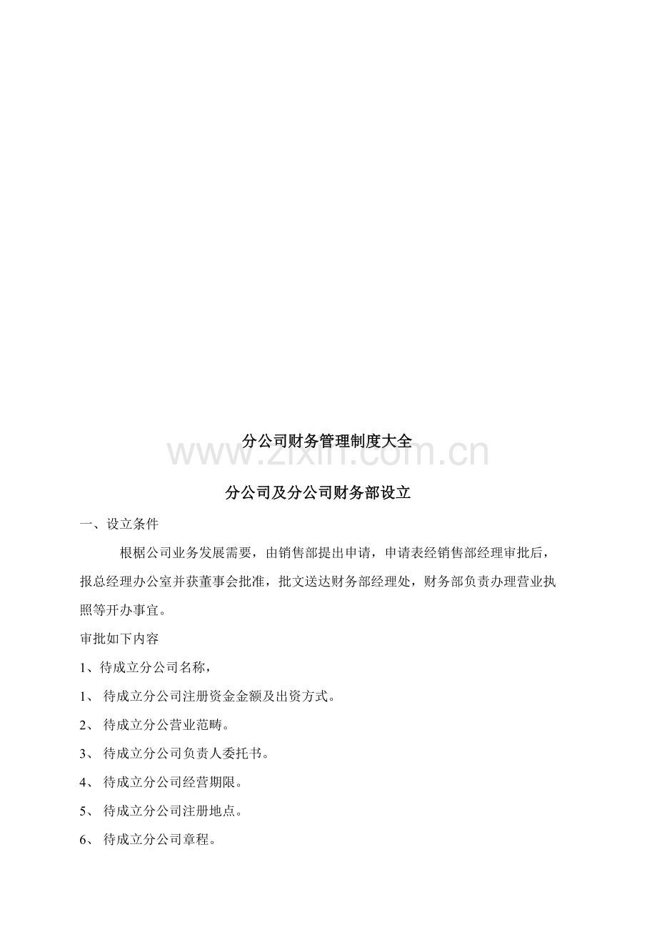 分公司财务管理新规制度大全.doc_第1页