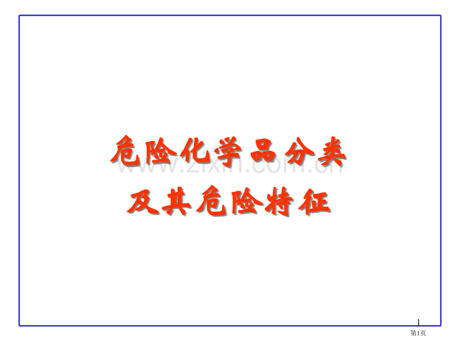 危险化学品分类及其危险特性省公共课一等奖全国赛课获奖课件.pptx_第1页