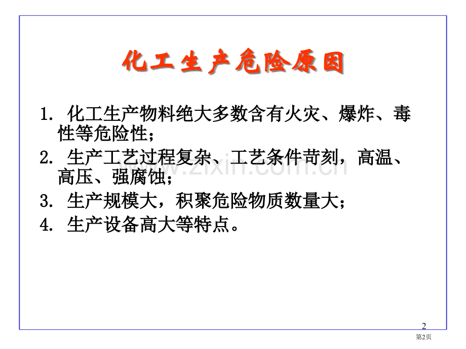 危险化学品分类及其危险特性省公共课一等奖全国赛课获奖课件.pptx_第2页