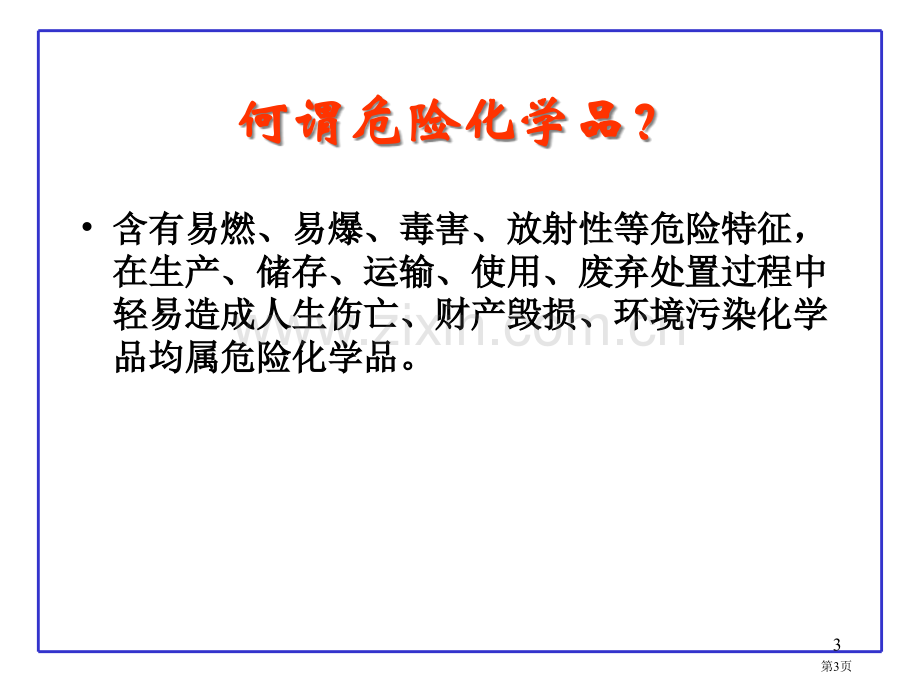 危险化学品分类及其危险特性省公共课一等奖全国赛课获奖课件.pptx_第3页