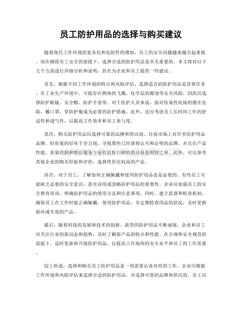 员工防护用品的选择与购买建议.docx_第1页