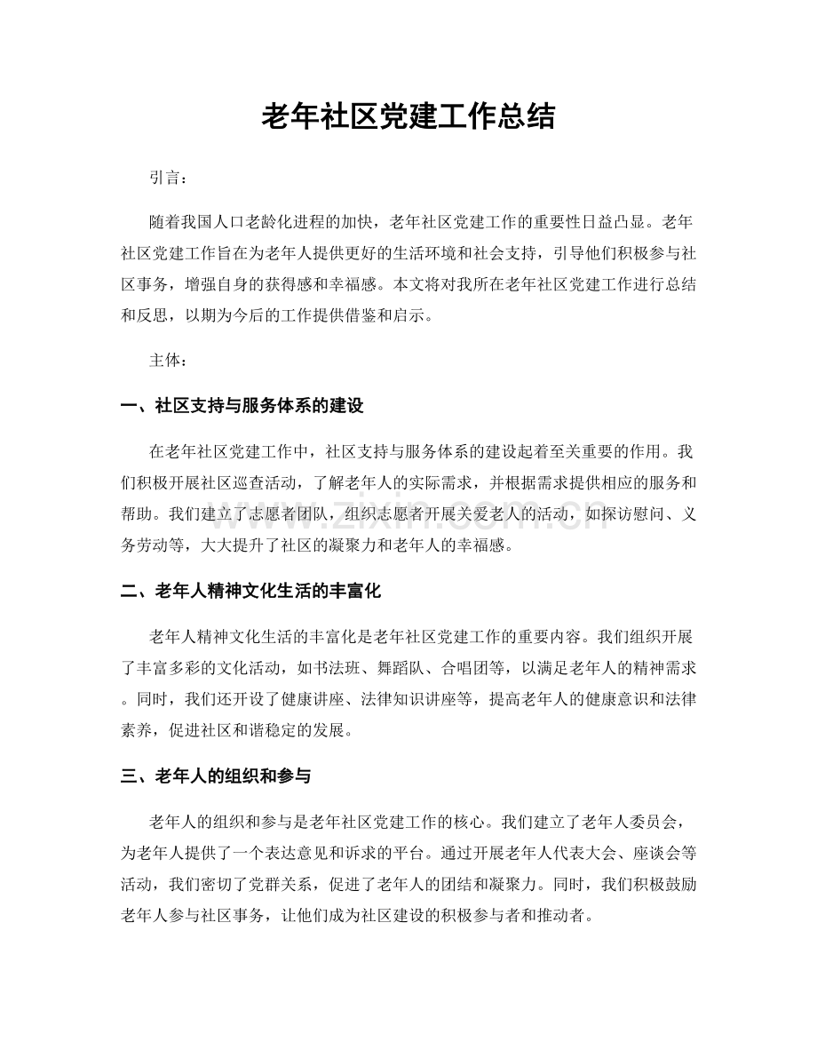 老年社区党建工作总结.docx_第1页