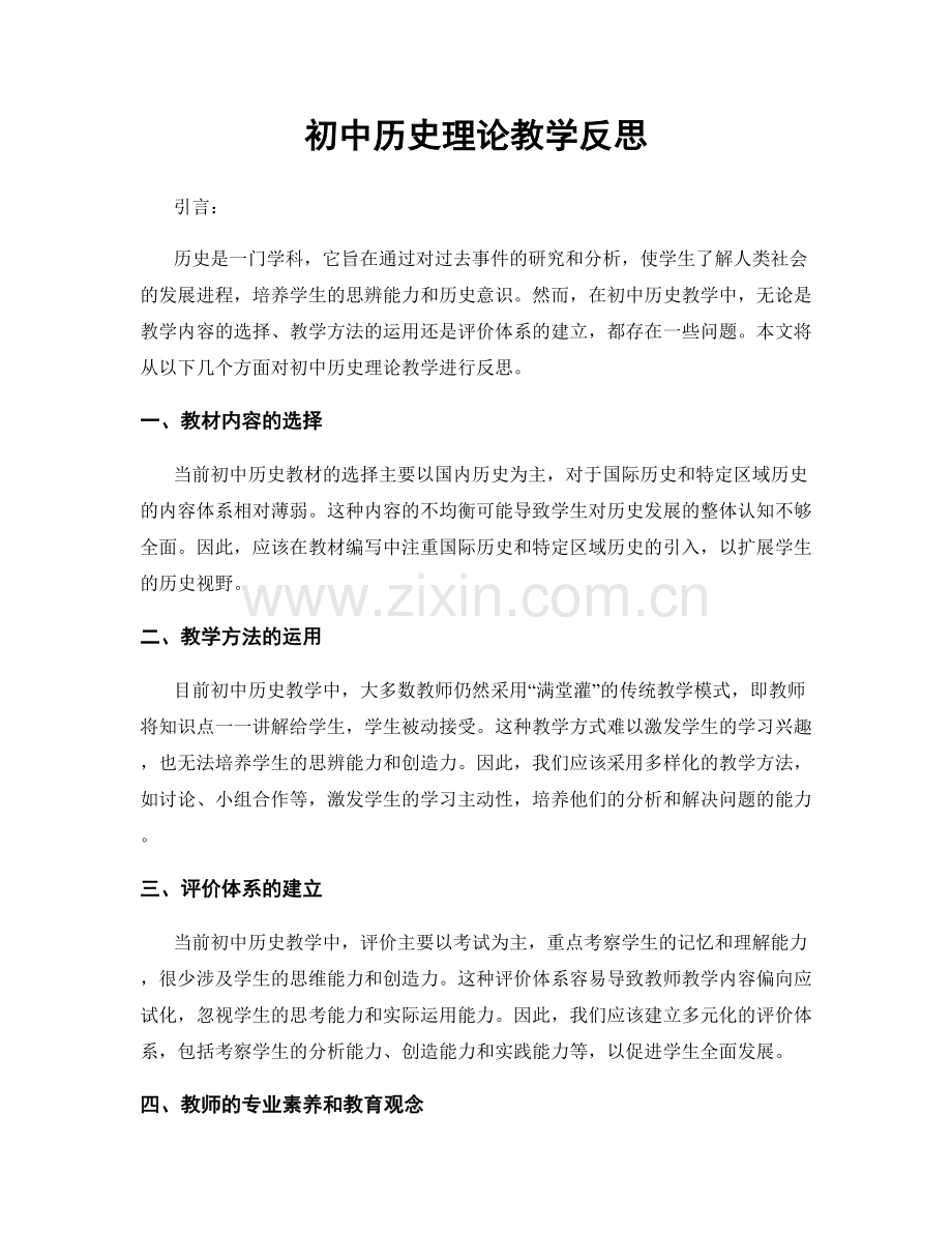 初中历史理论教学反思.docx_第1页