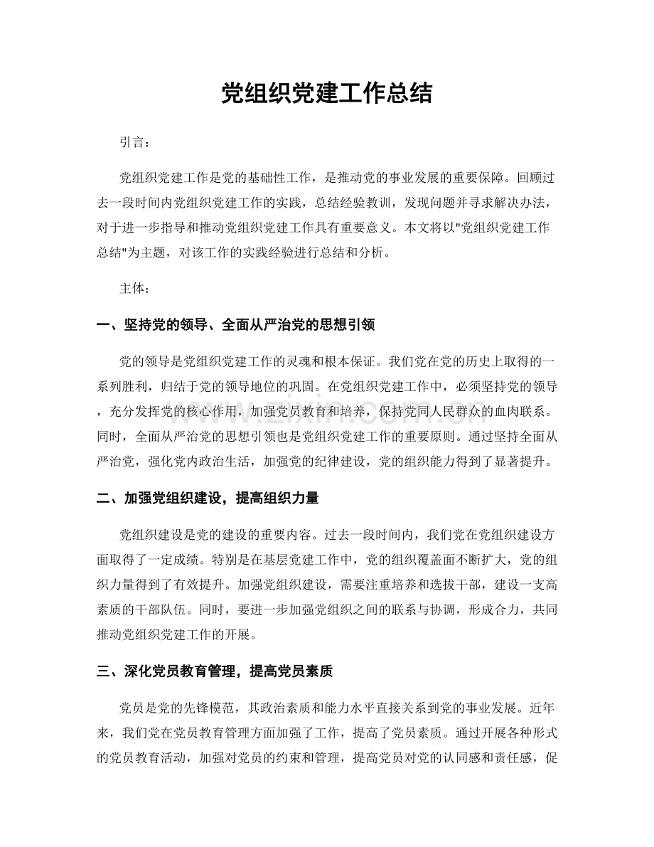 党组织党建工作总结.docx_第1页