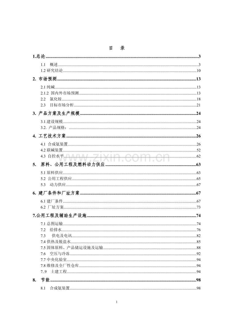 某化工公司年产60万吨联合制碱项目建设可行性研究报告书.doc_第2页