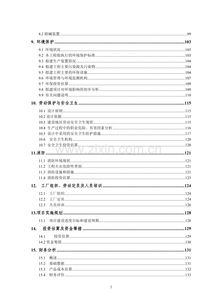 某化工公司年产60万吨联合制碱项目建设可行性研究报告书.doc_第3页