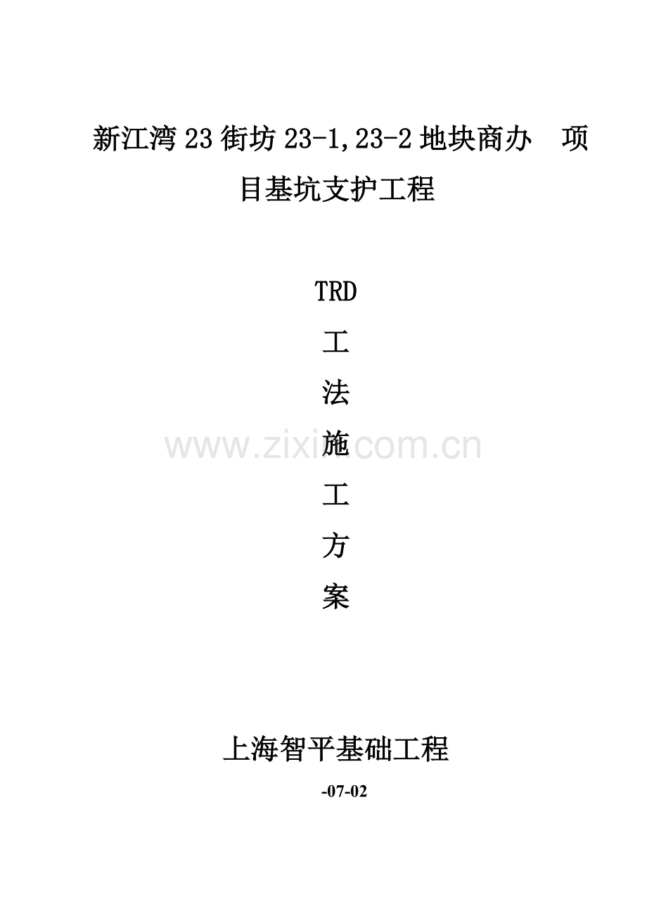 TRD新工法桩综合项目施工专项方案.doc_第1页