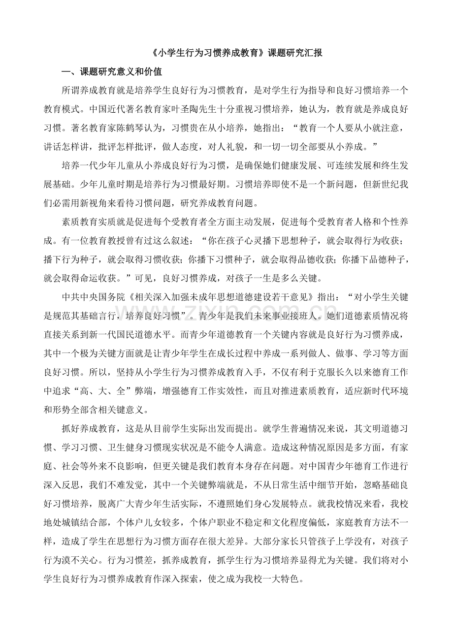 小学生行为习惯养成教育课题研究应用报告.doc_第1页