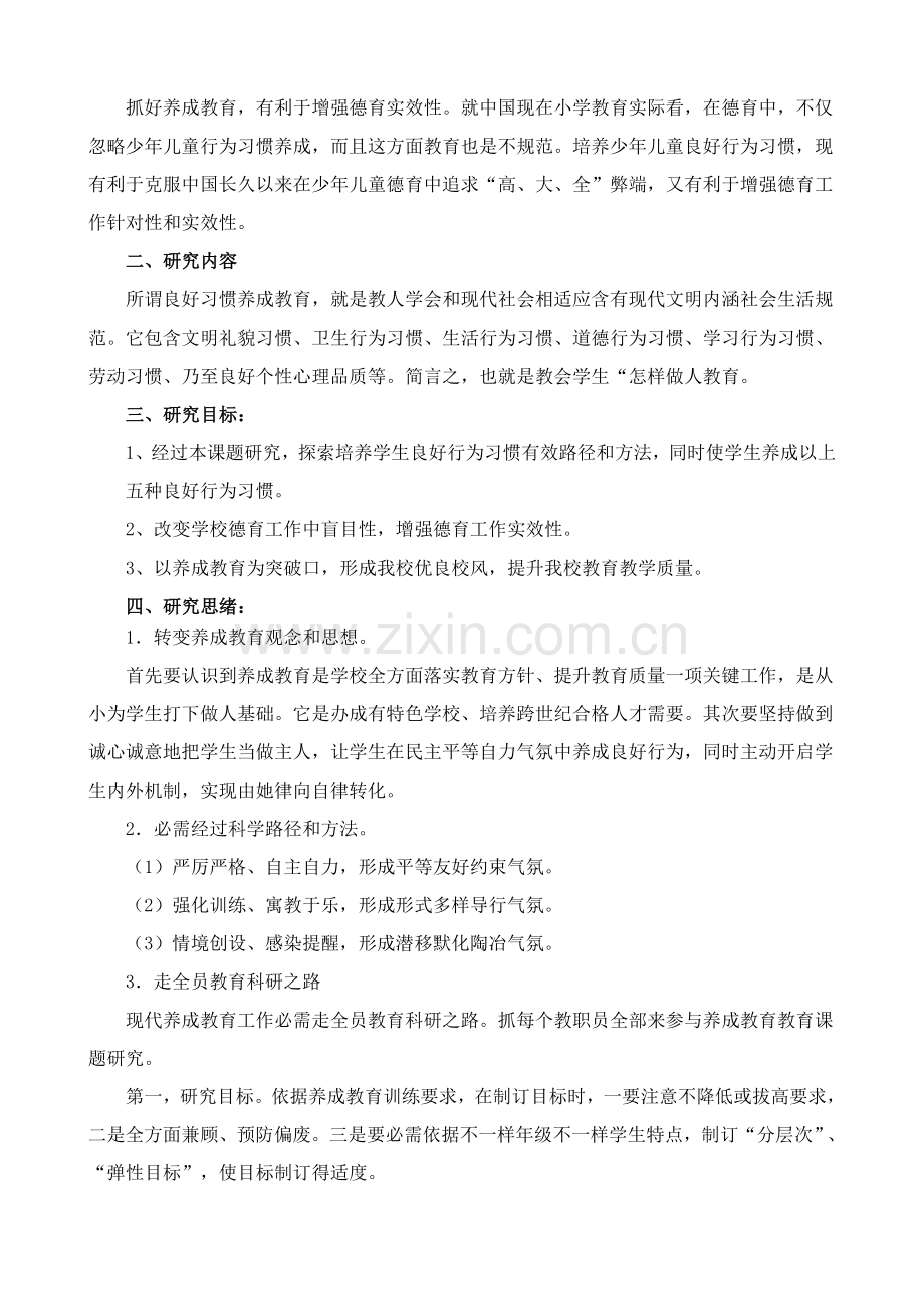 小学生行为习惯养成教育课题研究应用报告.doc_第2页